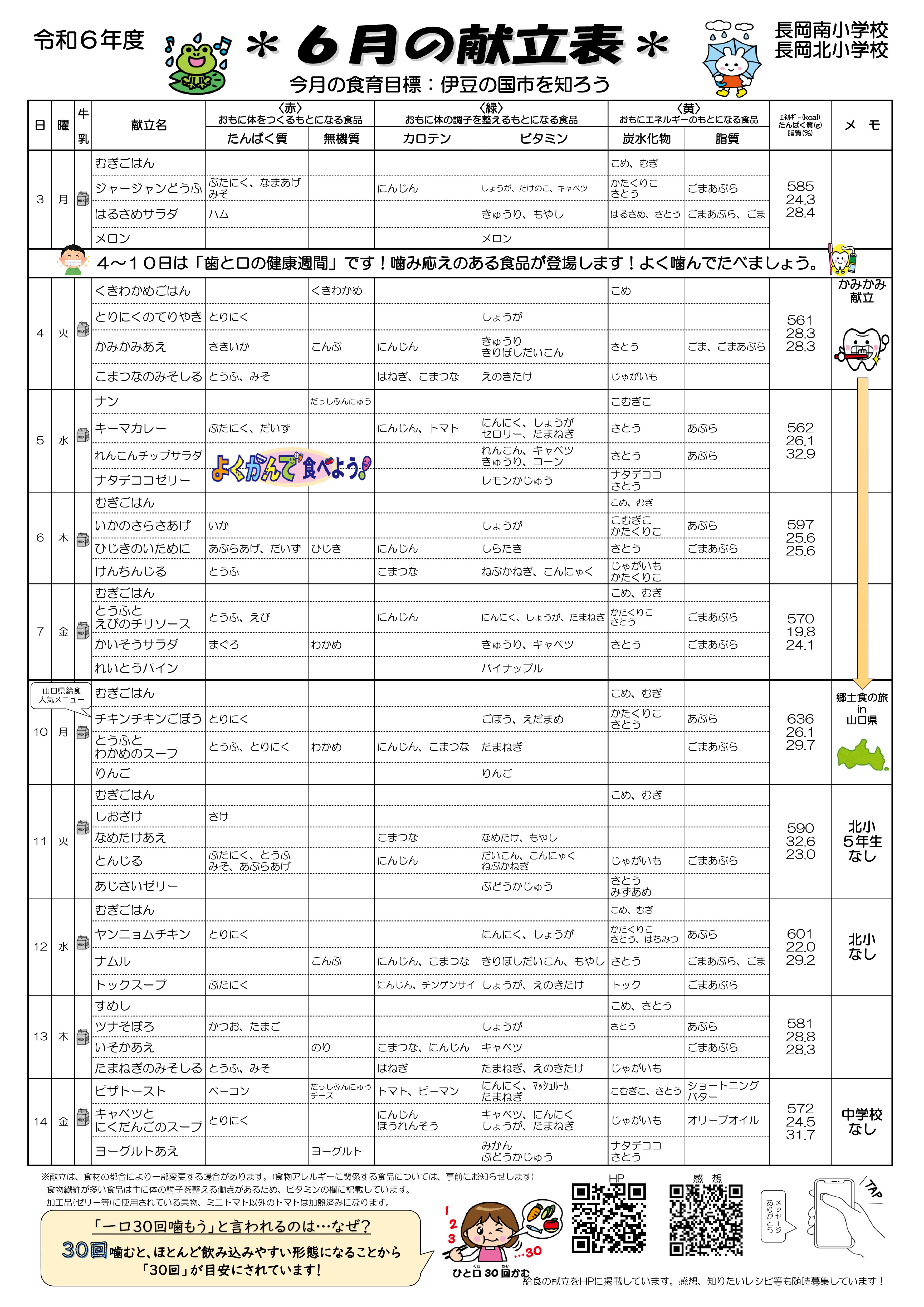 6月献立表