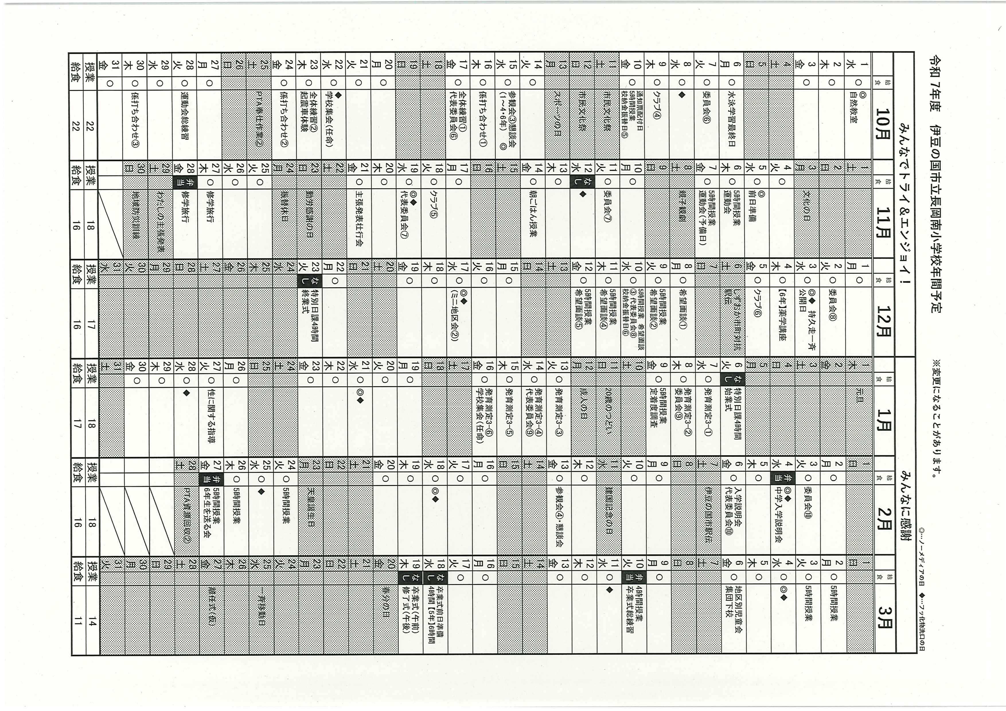 R7_長岡南小学校行事予定2