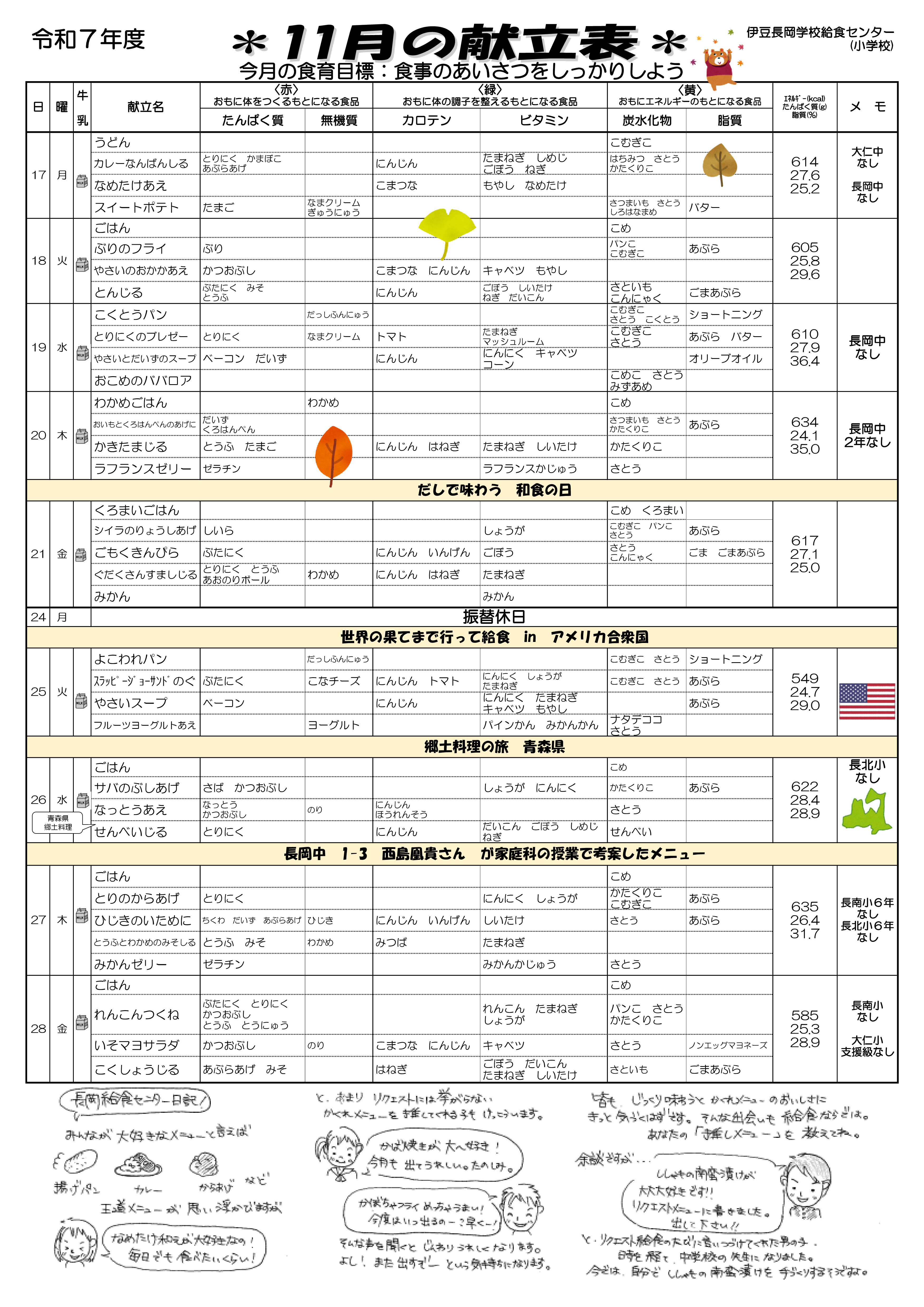11月分献立表【長岡】小幼 -1
