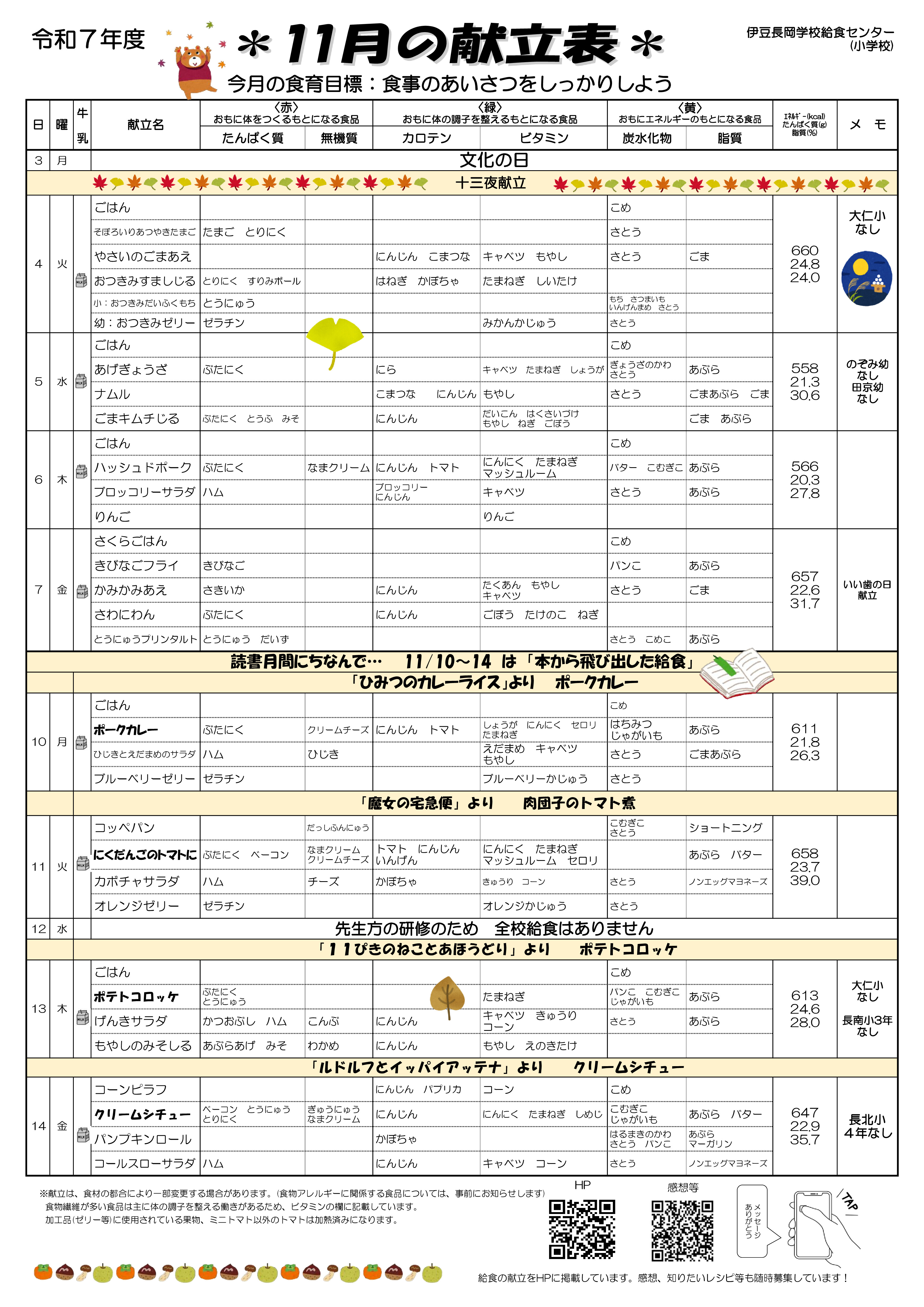 11月分献立表【長岡】小幼 -0